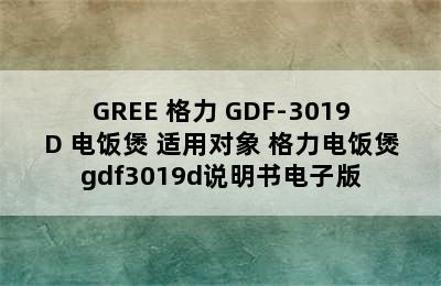 GREE 格力 GDF-3019D 电饭煲 适用对象 格力电饭煲gdf3019d说明书电子版